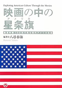 映画の中の星条旗(アメリカ)―厳選映画100本で見る現代アメリカ社会(中古品)