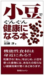 小豆でぐんぐん健康になる本(中古品)