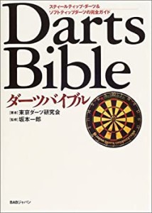 ダーツバイブル―スティールティップ・ダーツ&ソフトティップダーツの完全 (中古品)