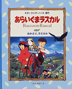 あらいぐまラスカル〈4〉おかえり、ラスカル(中古品)