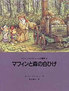 マフィンと森の白ひげ (マフィン・ピグドゥームの冒険)(中古品)