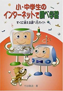 小・中学生のインターネットで調べ学習―すぐに使える調べ方ガイド(中古品)