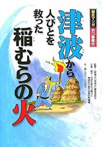 津波から人びとを救った稲むらの火―歴史マンガ 浜口梧陵伝(中古品)