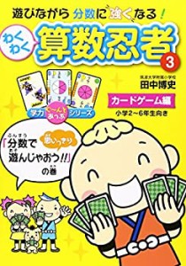 わくわく算数忍者〈3〉カードゲーム編 「分数で思いっきり遊んじゃおう!!」(中古品)