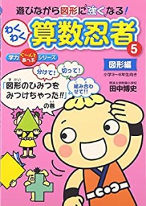 わくわく算数忍者〈5〉図形編—「図形のひみつをみつけちゃった!!」の巻 ( (中古品)