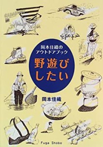 野遊びしたい―岡本佳織のアウトドアブック(中古品)