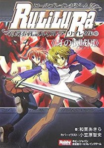 ロールプレイングゲーム 幻奏戦記Ru/Li/Lu/Raリプレイ集 第2巻 牙の海賊団((中古品)