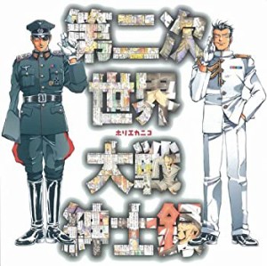 第二次世界大戦紳士録(中古品)