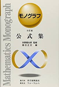 公式集 (モノグラフ 24)(未使用 未開封の中古品)