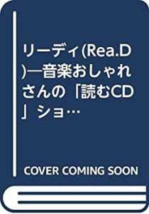 リーディ(Rea.D)—音楽おしゃれさんの「読むCD」ショップ(中古品)
