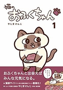 猫のおふくちゃん 1 (フェリシモ猫部)(中古品)