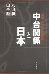 中台関係と日本―東アジアの火薬庫(中古品)