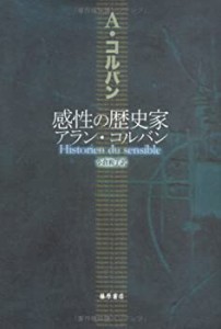 感性の歴史家アラン・コルバン(中古品)