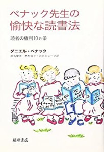 ペナック先生の愉快な読書法―読者の権利10ヶ条(中古品)