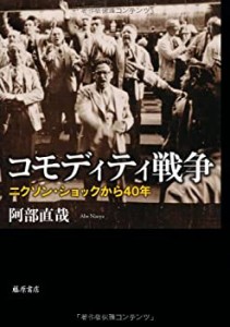 コモディティ戦争 〔ニクソン・ショックから40年〕(未使用 未開封の中古品)