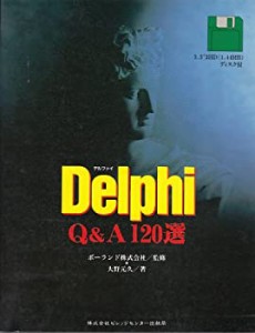 Delphi Q&A120選(中古品)