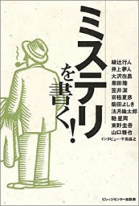 ミステリを書く!(中古品)