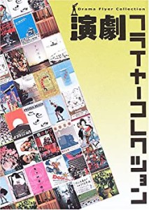 演劇フライヤーコレクション (パフォーマーの魅力を伝えるフライヤー特集)(中古品)