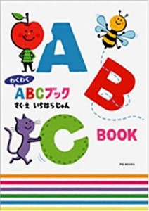 わくわくABCブック(中古品)