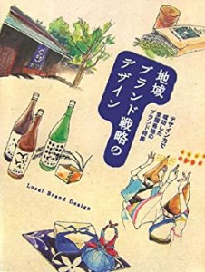 地域ブランド戦略のデザイン(中古品)