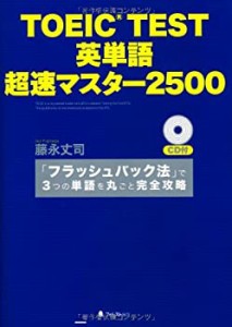 TOEIC TEST 英単語 超速マスター2500(中古品)