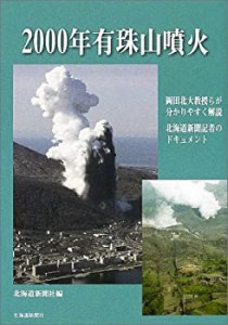 2000年有珠山噴火(中古品)