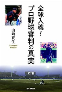 全球入魂! プロ野球審判の真実(未使用 未開封の中古品)