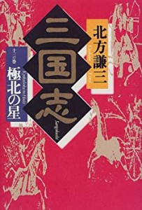 三国志〈13の巻〉極北の星(中古品)