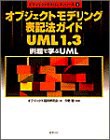 オブジェクトモデリング表記法ガイドUML1.3―例題で学ぶUML (オブジェクト (中古品)