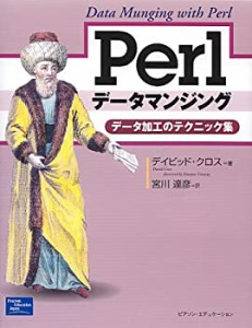 Perlデータマンジング―データ加工のテクニック集(未使用 未開封の中古品)