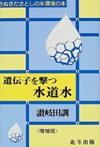 遺伝子を撃つ水道水 (さぬきださとしの水環境の本)(中古品)