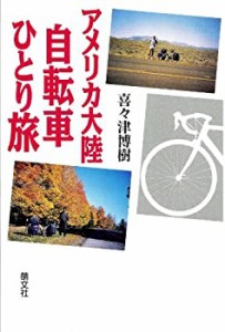 アメリカ大陸自転車ひとり旅(中古品)