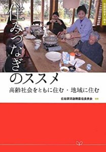 住みつなぎのススメ―高齢社会をともに住む・地域に住む (住総研住まい読本(中古品)