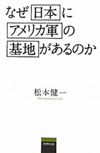 なぜ日本にアメリカ軍の基地があるのか(未使用 未開封の中古品)