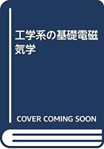 工学系の基礎電磁気学(中古品)