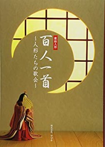 歌仙人形百人一首—人形たちの歌会(中古品)