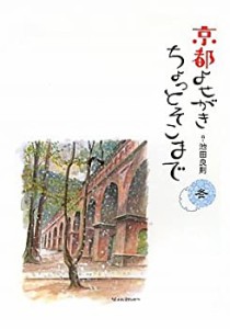 京都よせがき ちょっとそこまで 冬(中古品)