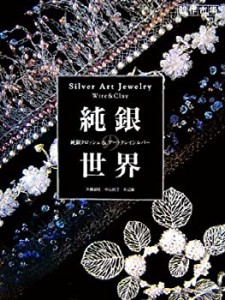 純銀の世界―純銀クロッシェ&アートクレイシルバー 木曽淑枝・中山悦子作品(中古品)