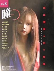 瞳〈No.8〉球体関節人形の群像—心をもつ人形達(中古品)