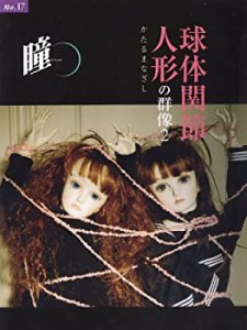 瞳〈No.17〉球体関節人形の群像2―かたるまなざし(中古品)