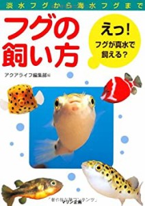 フグの飼い方—淡水フグから海水フグまで(中古品)