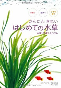 かんたんきれい はじめての水草―水槽で屋外で小さな器で (アクアライフの (未使用 未開封の中古品)