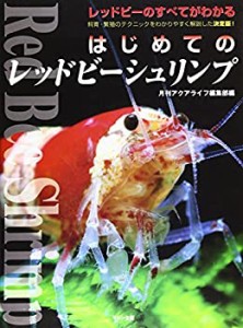 はじめてのレッドビーシュリンプ (アクアライフの本)(未使用 未開封の中古品)