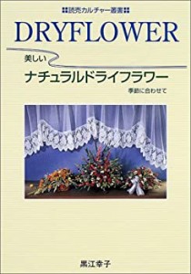 美しいナチュラルドライフラワー―季節に合わせて (読売カルチャー叢書)(中古品)