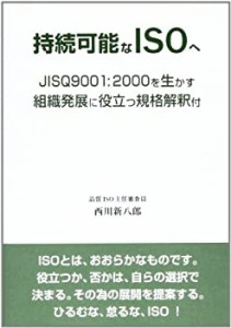 持続可能なISOへ―JISQ9001:2000を生かす組織発展に役立つ規格解釈付(中古品)