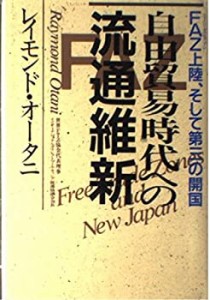 自由貿易時代への流通維新―FAZ(フォーリン・アクセス・ゾーン)上陸、そし (中古品)