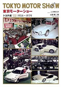 東京モーターショー トヨタ編—1954‐1979(中古品)