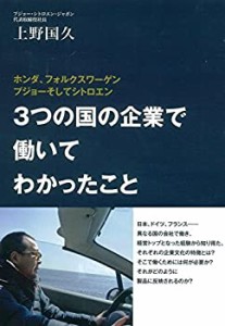 ホンダ、フォルクスワーゲン プジョーそしてシトロエン 3つの国の企業で働 (中古品)