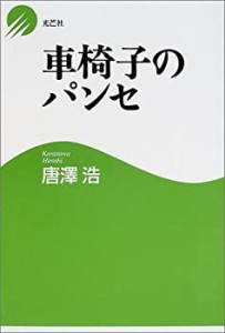 車椅子のパンセ(中古品)