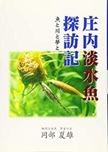 庄内淡水魚探訪記庄内淡水魚探訪記(中古品)